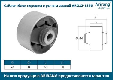 Arirang ARG12-1396 Сайлентблок переднего рычага задний - 3