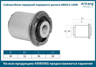 Arirang ARG12-1459 Сайлентблок передний переднего рычага - 3
