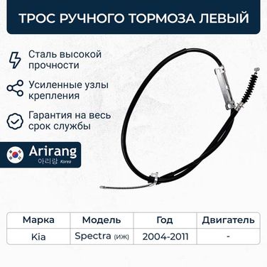 Arirang ARG13-1053L Трос ручного тормоза левый - 1