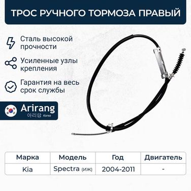 Arirang ARG13-1053R Трос ручного тормоза правый - 1