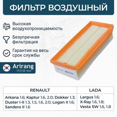 Arirang ARG32-1604 Фильтр воздушный - 1
