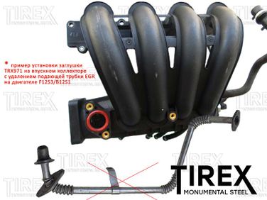 Tirex TRX971 Заглушка клапана egr, на впускной коллектор - 2