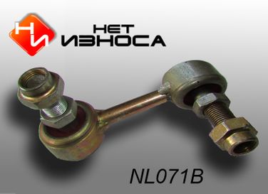 НЕТИЗНОСА NL071B Стойка стабилизатора - 1