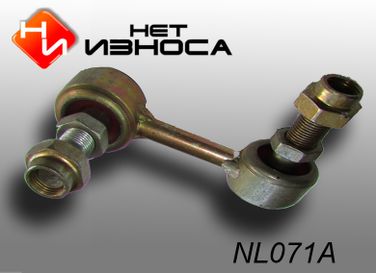 НЕТИЗНОСА NL071A Стойка стабилизатора - 1
