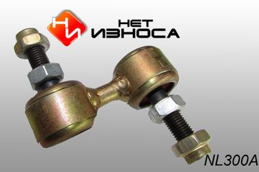 НЕТИЗНОСА NL300A Стойка стабилизатора - 1