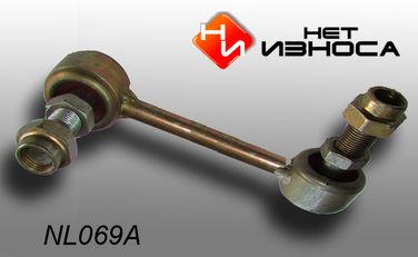 НЕТИЗНОСА NL069A Стойка стабилизатора - 1