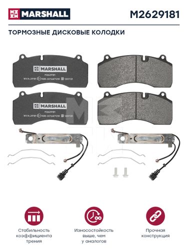 Marshall M2629181 Колодки торм к-т HCV - 1