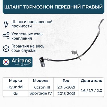 Arirang ARG20-1145R Шланг тормозной передний правый - 1
