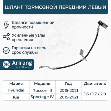 Arirang ARG20-1145L Шланг тормозной передний левый - 1