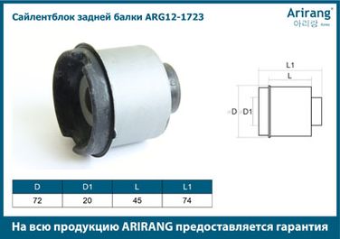 Arirang ARG12-1723 Сайленблок задней балки - 2