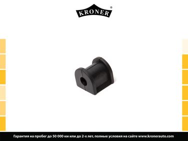 Kroner K330263 Втулка стабилизатора mitsubishi Lancer (03-) (задн.) [12.5] () - 1