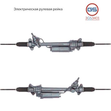 GS 3GS3401 Рулевая рейка с ЭУР - 1