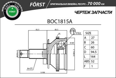 B-RING BOC1815A Шрус hyundai Santa Fe (01-) (наруж.) [с abs, 27/26] () forst - 3