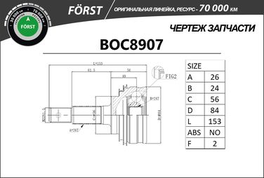 B-RING BOC8907 Шрус toyota Corolla (82-) (наруж.) [26/24] () forst - 3