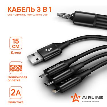 AIRLINE ACH-C-38 Снят с производства Кабель 3в1 (usb - Lightning, Type-C, Micro usb), 0.15м нейлоновый - 1