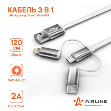 AIRLINE ACH-C-49 Кабель универсальный 3в1 (usb - Lightning, Type-C, Micro usb), 1.2м Soft-Touch - 1