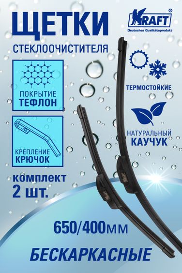 KRAFT KT 830873 К-т бeскаркасных щеток стеклоочистителя teflon 650/400 ММ, 1 адаптер - 2