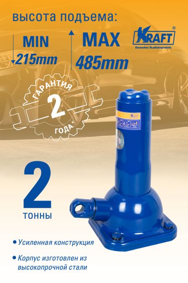 KRAFT KT 800057 Домкрат механический бутылочный 2Т 215-485 мм - 2