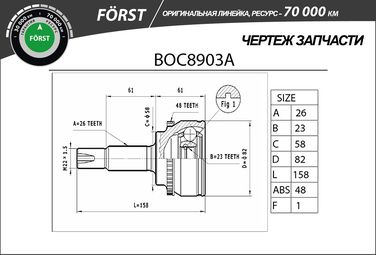 B-RING BOC8903A Шрус toyota Corolla (92-) (наруж.) [с abs, 26/23] () forst - 3