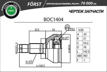 B-RING BOC1404 Шрус ford Fiesta (01-), Fusion (01-) (наруж.) [25/21] () forst - 3