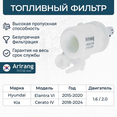 Arirang ARG32-3338 Фильтр топливный - 1