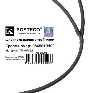 Rosteco 21708 Шланг омывателя с тройником tpe+epdm - 2