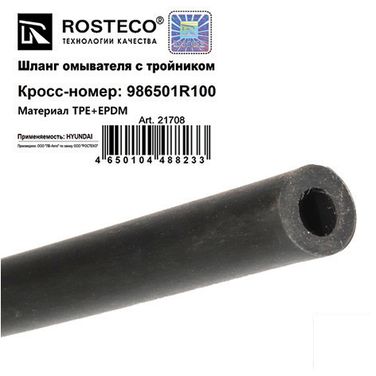 Rosteco 21708 Шланг омывателя с тройником tpe+epdm - 3