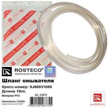 Rosteco 21675 Шланг омывателя 10м. PVC - 1
