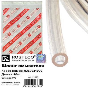 Rosteco 21675 Шланг омывателя 10м. PVC - 2