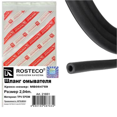 Rosteco 21651 Шланг омывателя (L=2,04м) TPV epdm - 2