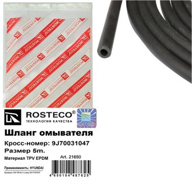Rosteco 21650 Шланг омывателя 5м. TPV epdm - 2