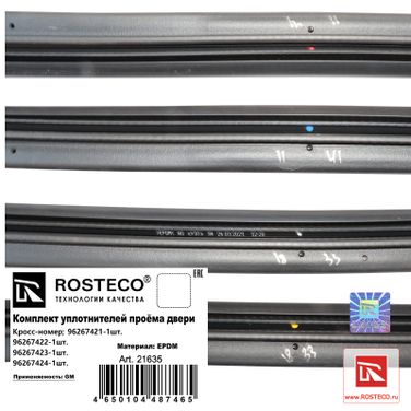 Rosteco 21635 Уплотнители проема двери (к-т 4шт) epdm (L=3,20м) - 3