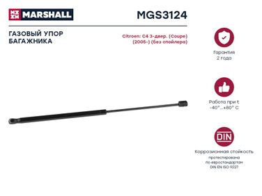 Marshall MGS3124 Амортизатор крышки багажника - 1