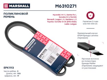 Marshall M6310271 Ремень поликлиновой - 1