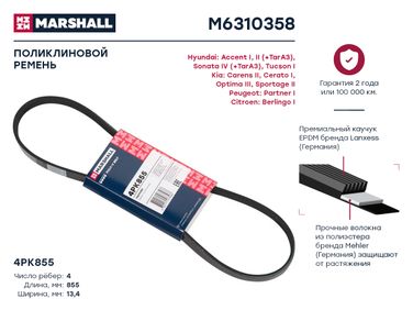 Marshall M6310358 Ремень поликлиновой - 1