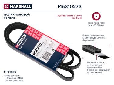 Marshall M6310273 Ремень поликлиновой - 1