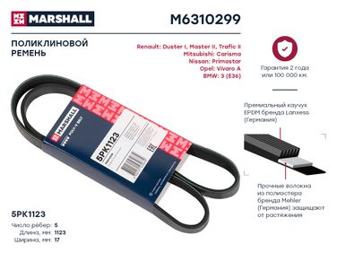 Marshall M6310299 Ремень поликлиновой - 1