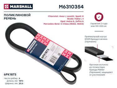 Marshall M6310354 Ремень поликлиновой - 1