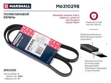 Marshall M6310298 Ремень поликлиновой - 1