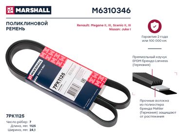 Marshall M6310346 Ремень поликлиновой - 1