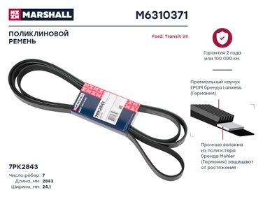 Marshall M6310371 Ремень поликлиновой - 1