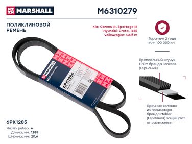 Marshall M6310279 Ремень поликлиновой - 1