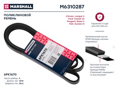Marshall M6310287 Ремень поликлиновой - 1
