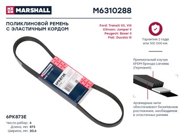 Marshall M6310288 Ремень поликлиновой - 1