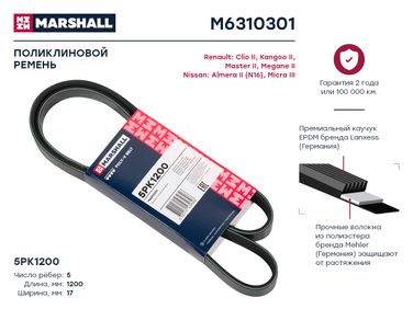 Marshall M6310301 Ремень поликлиновой - 1