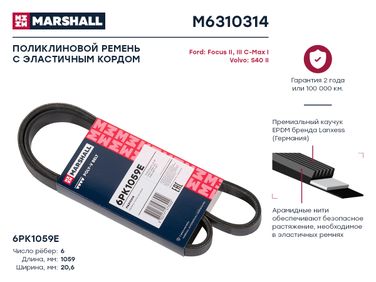 Marshall M6310314 Ремень поликлиновой - 1