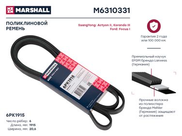 Marshall M6310331 Ремень поликлиновой - 1