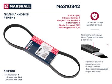Marshall M6310342 Ремень поликлиновой - 1