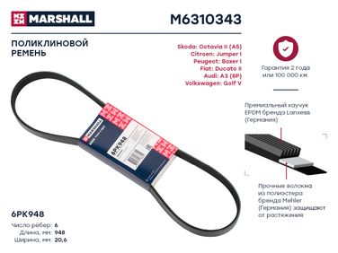 Marshall M6310343 Ремень поликлиновой - 1