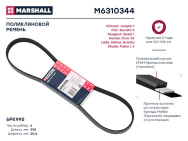 Marshall M6310344 Ремень поликлиновой - 1